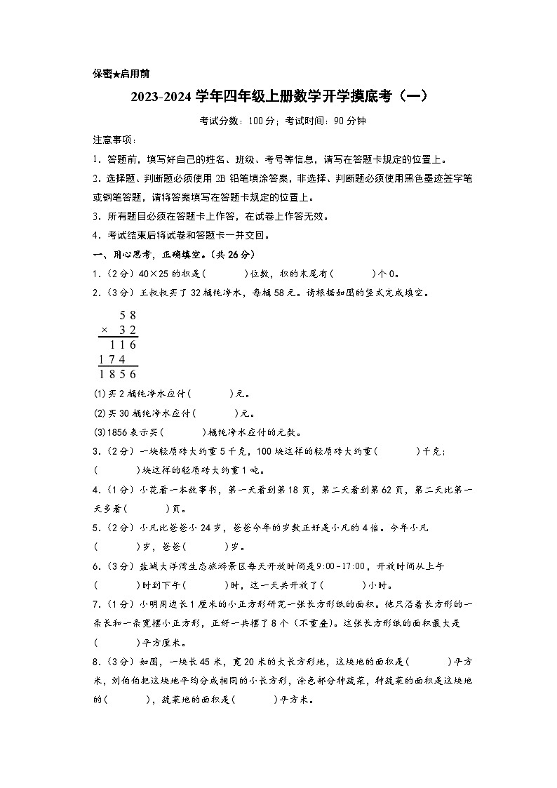 【开学摸底考】苏教版数学四年级上学期--秋季开学摸底考试卷（一）（A4版） 第1页