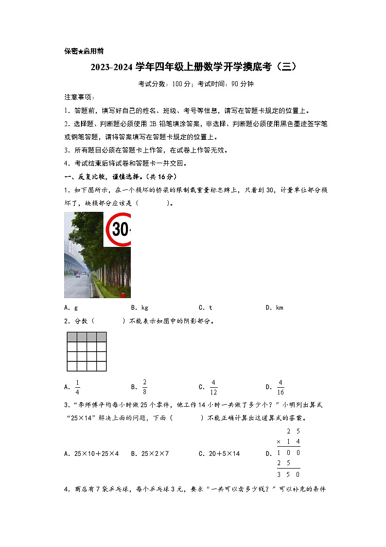 【开学摸底考】苏教版数学四年级上学期--秋季开学摸底考试卷（三）（A4版） 第1页