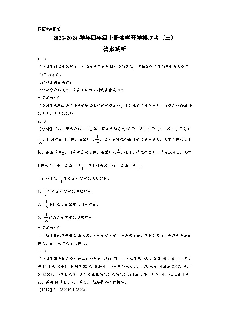 【开学摸底考】苏教版数学四年级上学期--秋季开学摸底考试卷（三）（答案解析） 第1页