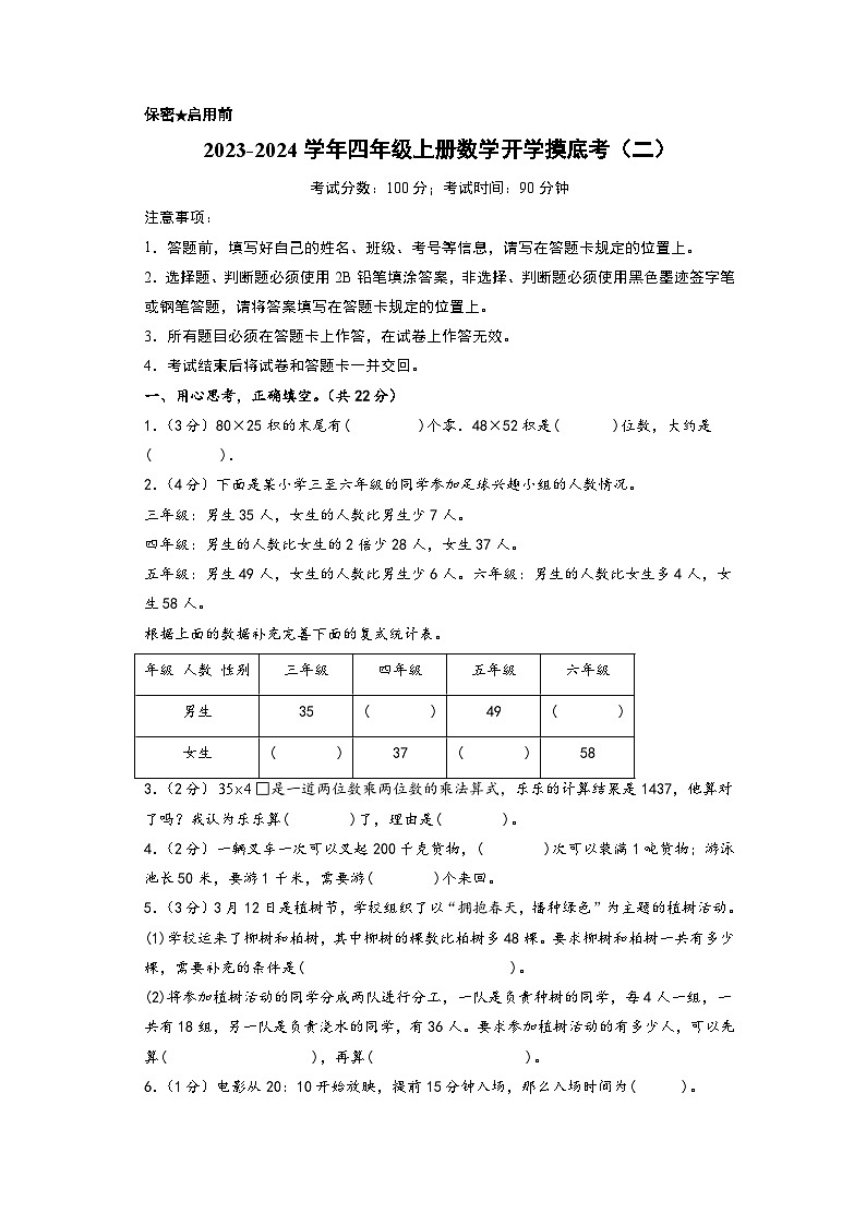 【开学摸底考】苏教版数学四年级上学期--秋季开学摸底考试卷（二）（A3+A4+答案解析）01