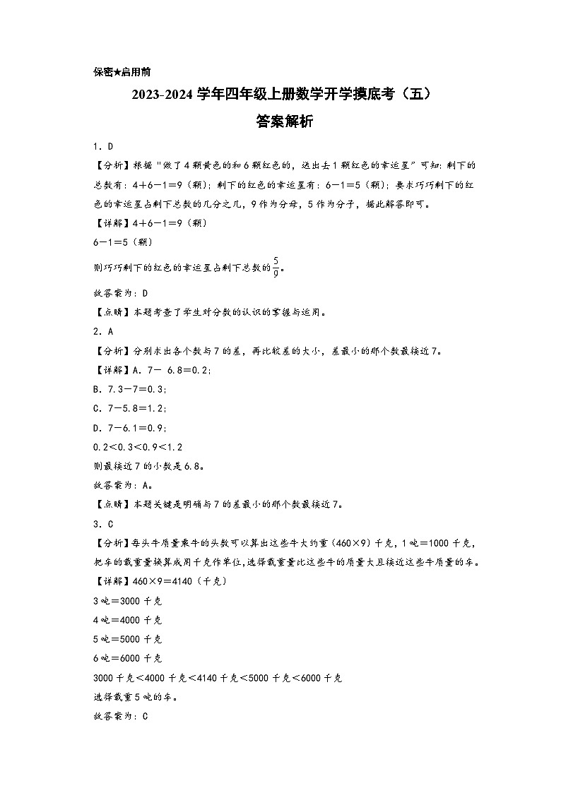 【开学摸底考】苏教版数学四年级上学期--秋季开学摸底考试卷（五）（A3+A4+答案解析）01