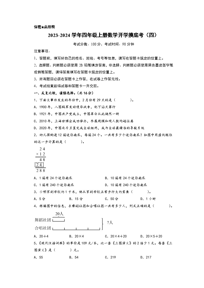 【开学摸底考】苏教版数学四年级上学期--秋季开学摸底考试卷（四）（A3+A4+答案解析）01