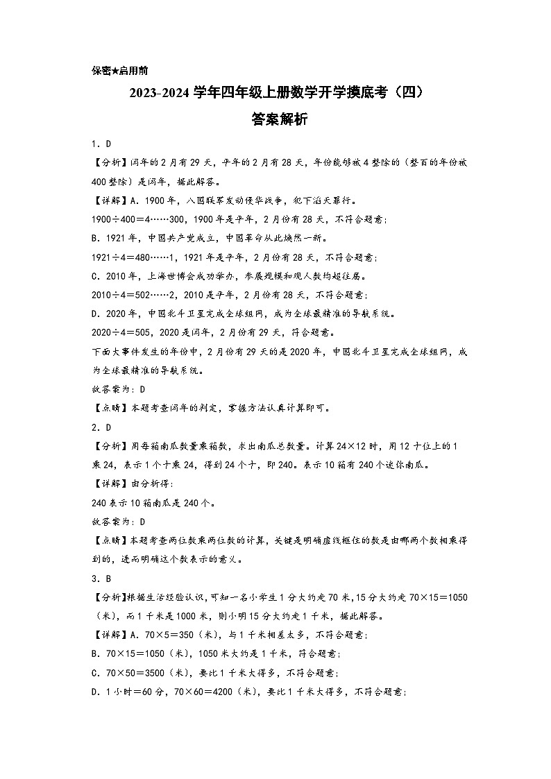 【开学摸底考】苏教版数学四年级上学期--秋季开学摸底考试卷（四）（A3+A4+答案解析）01