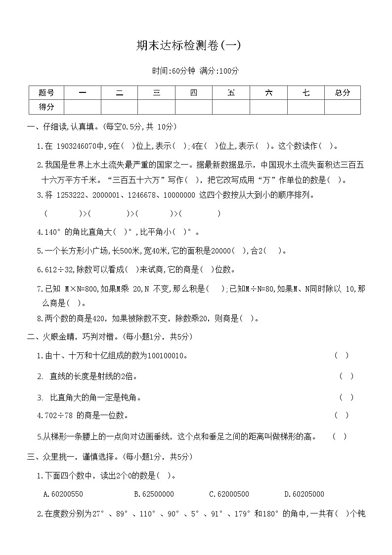 人教版数学四年级上册期末达标检测卷(一)（含答案）01