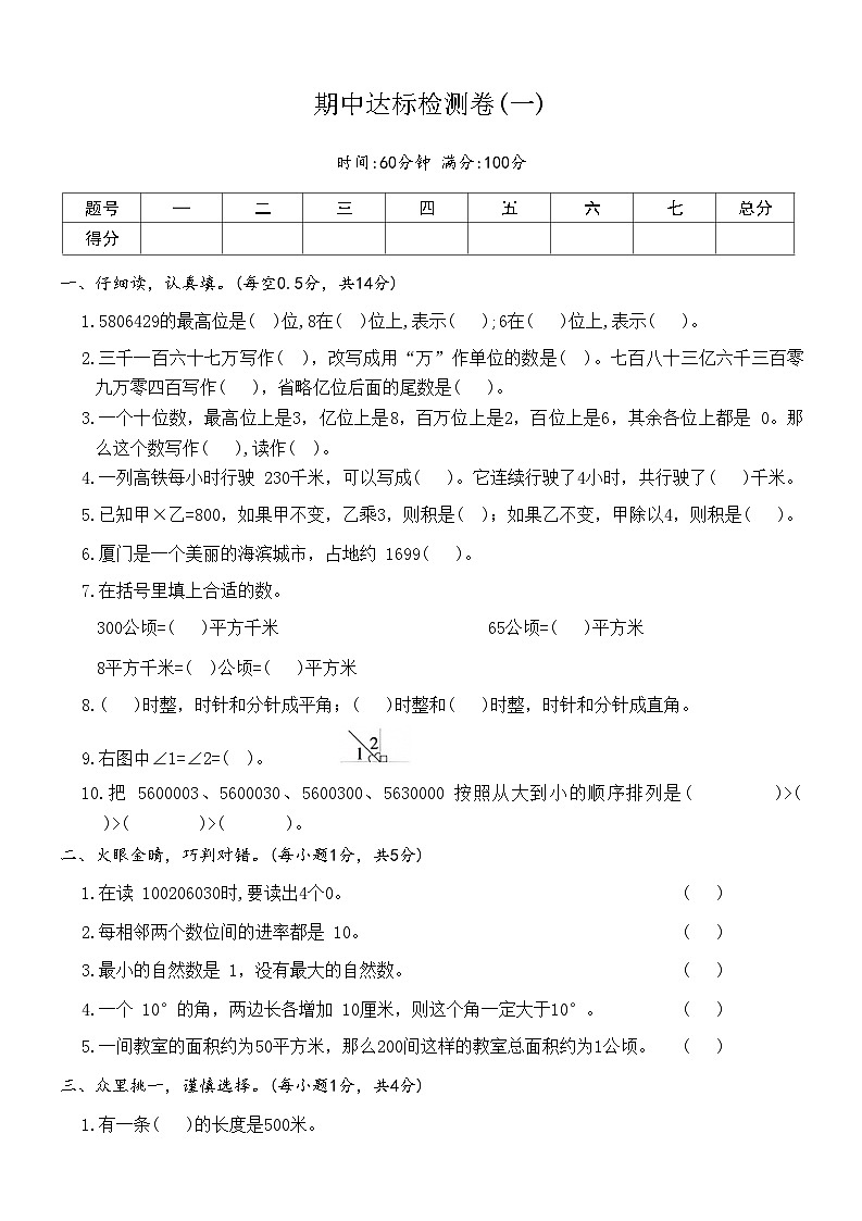 人教版数学四年级上册期中达标检测卷(一)（第1-4单元）（含答案）01