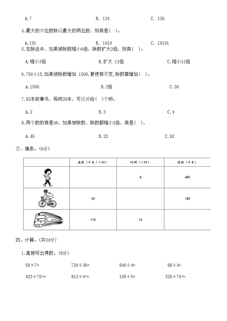 人教版数学四年级上册月考达标检测卷(二)（第5-6单元）（含答案）02