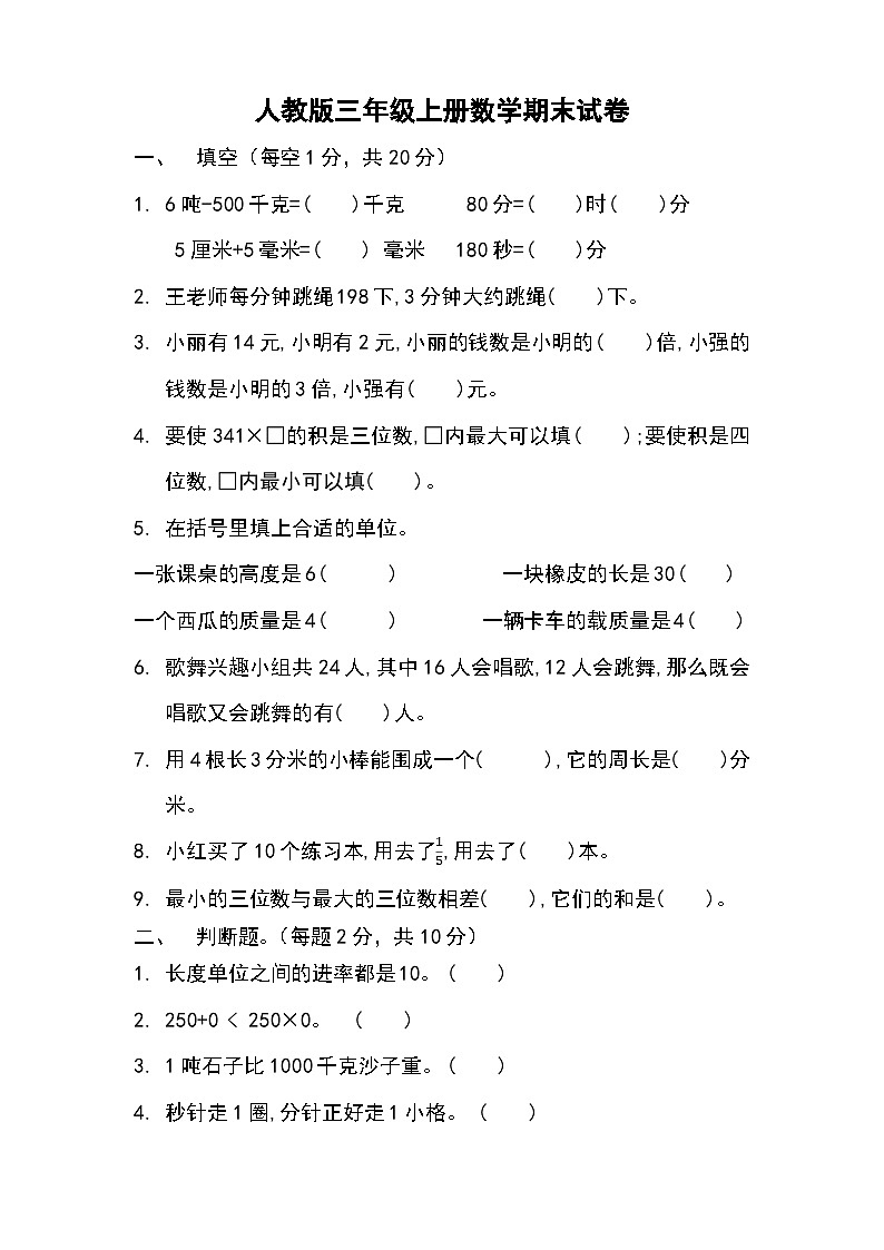 人教版数学三年级上册期末测试卷教版第1页