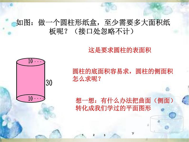 北师大版数学六年级下册圆柱的表面积（课件）第5页