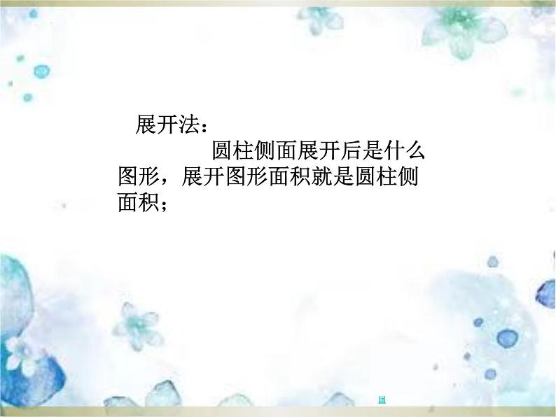 北师大版数学六年级下册圆柱的表面积（课件）第6页