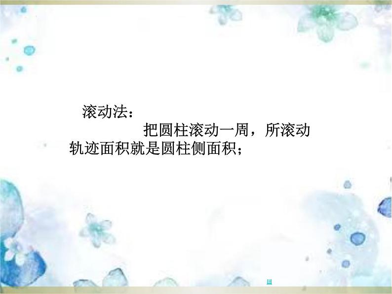 北师大版数学六年级下册圆柱的表面积（课件）第7页