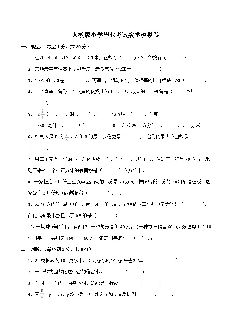 人教版数学六年级下册小升初模拟卷（五）第1页
