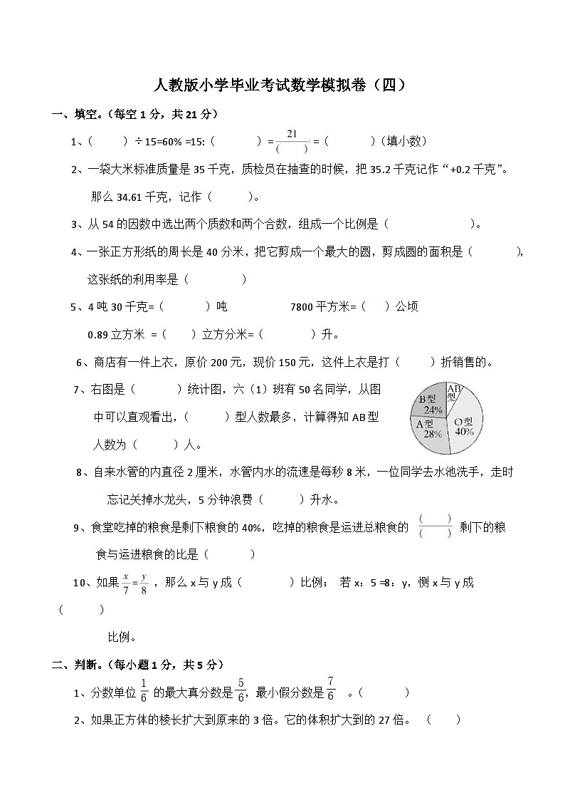 人教版数学六年级下册小升初模拟卷（四）第1页