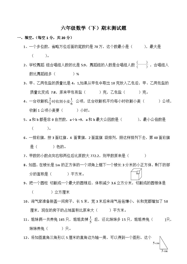 北师大版数学六年级下册期末测试卷第1页