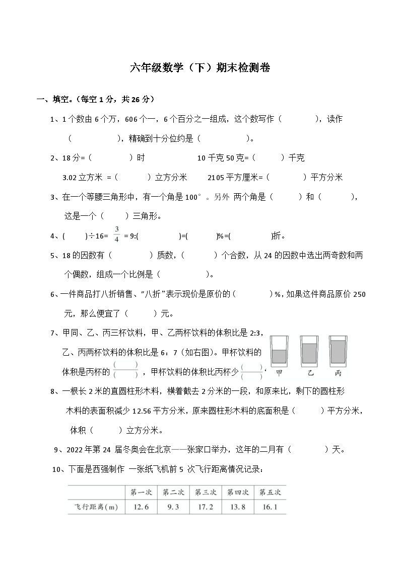 北师大版数学六年级下册期末检测卷01