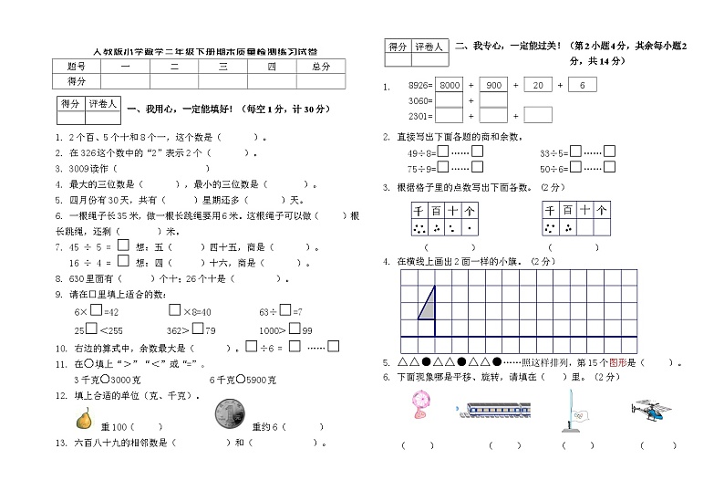 人教版数学二年级下册期末质量检测试卷第1页