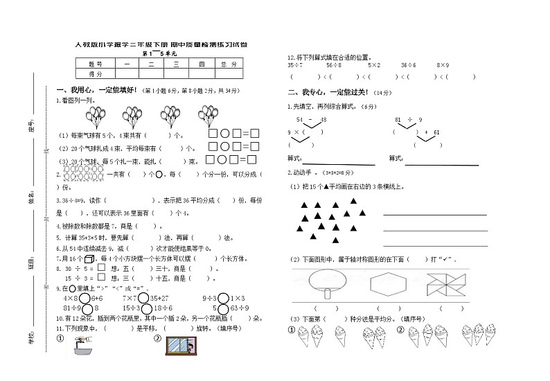 人教版数学二年级下册期中质量检测试卷第1页