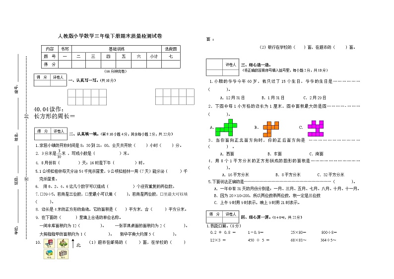 人教版数学三年级下册期末质量检测试卷第1页