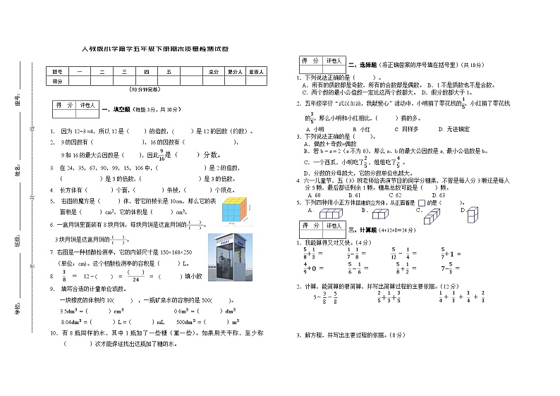 人教版数学五年级下册期末质量检测试卷第1页