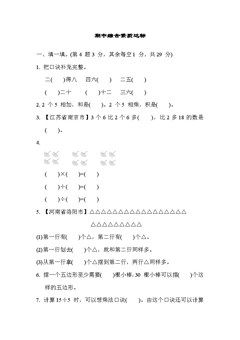 苏教版数学二年级上册期中综合素质达标第1页