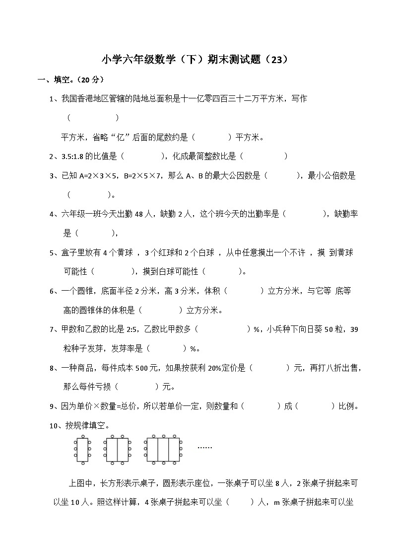 北师大版六年级数学（下）期末测试题（23）第1页