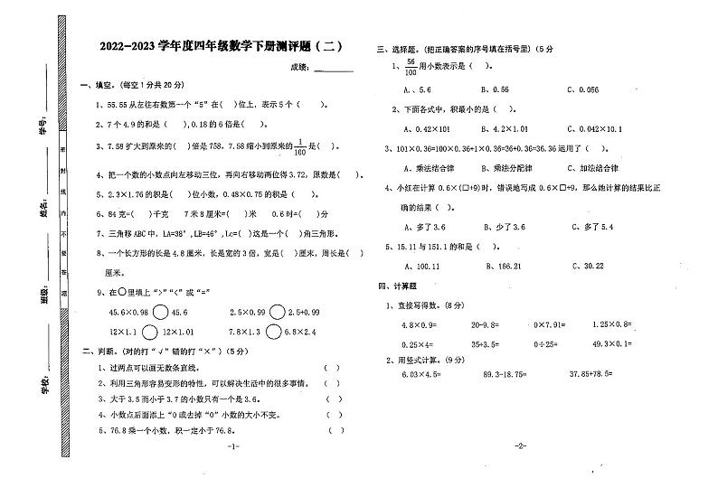 广东省湛江市2022-2023学年四年级下学期第二次月考数学试题01