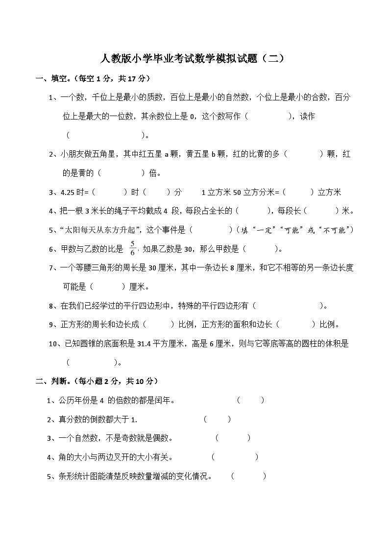 人教版数学小升初考试模拟卷（二）第1页