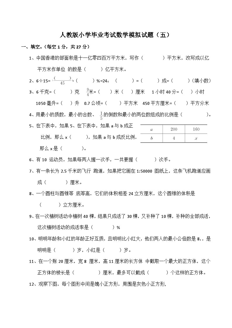人教版数学小升初考试模拟卷（五）第1页