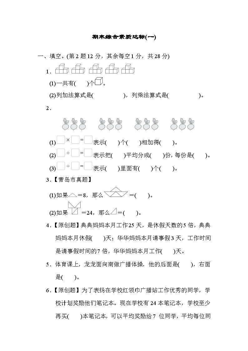 青岛版数学二年级上册期末综合素质达标(一) 试卷01