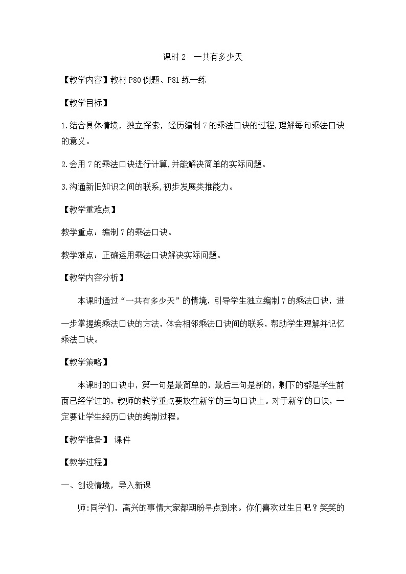 北师大版数学二年级上册8.2 一共有多少天（教案）第1页
