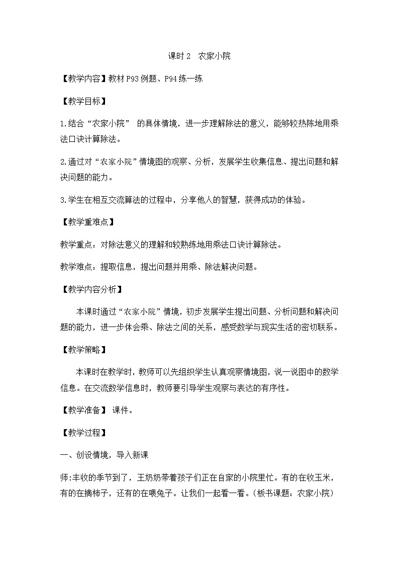 北师大版数学二年级上册9.2 农家小院（教案）01