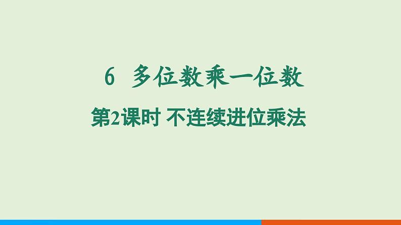 人教版数学三年级上册6.2 第2课时 不连续进位乘法 （课件）第1页