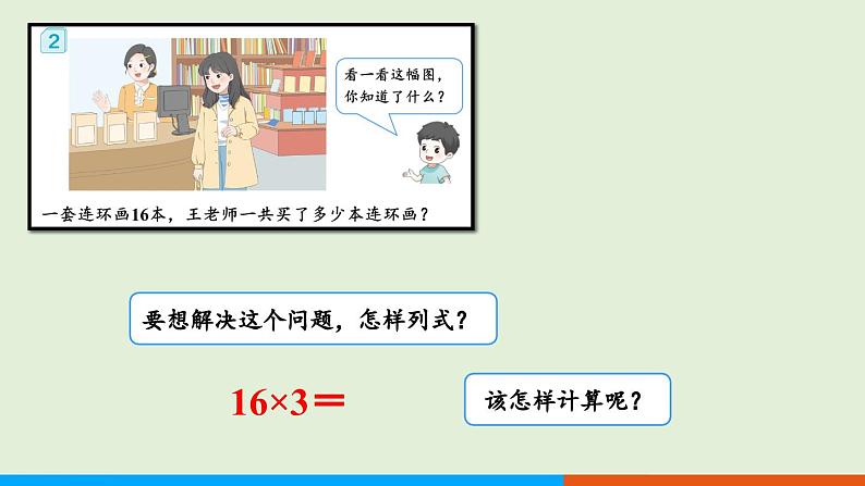 人教版数学三年级上册6.2 第2课时 不连续进位乘法 （课件）第5页