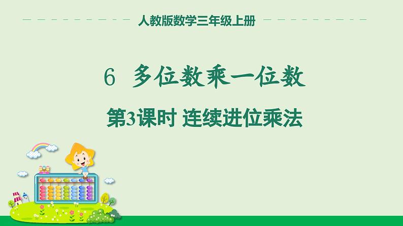 人教版数学三年级上册6.2 第3课时 连续进位乘法 （课件）01