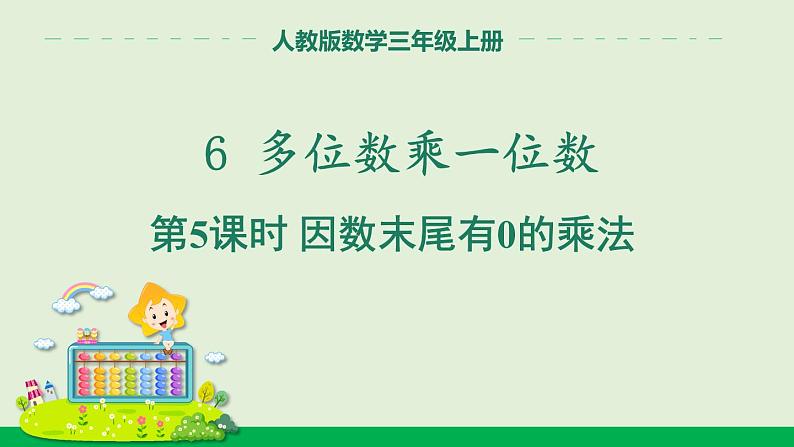 人教版数学三年级上册6.2 第5课时 因数末尾有0的乘法（课件）第1页