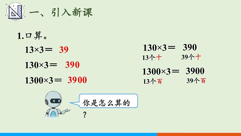 人教版数学三年级上册6.2 第5课时 因数末尾有0的乘法（课件）第2页