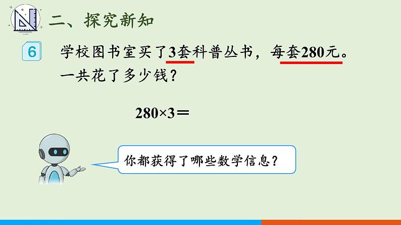 人教版数学三年级上册6.2 第5课时 因数末尾有0的乘法（课件）第4页