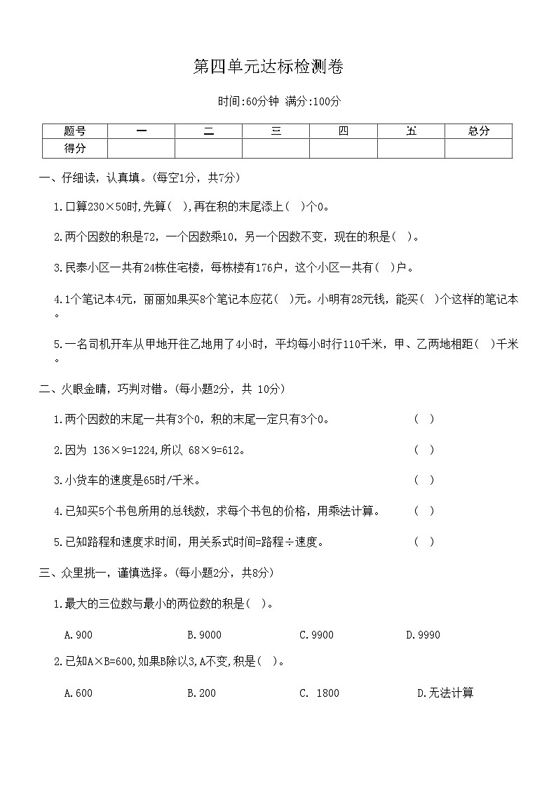 人教版数学四年级上册第四单元达标检测卷（含答案）01