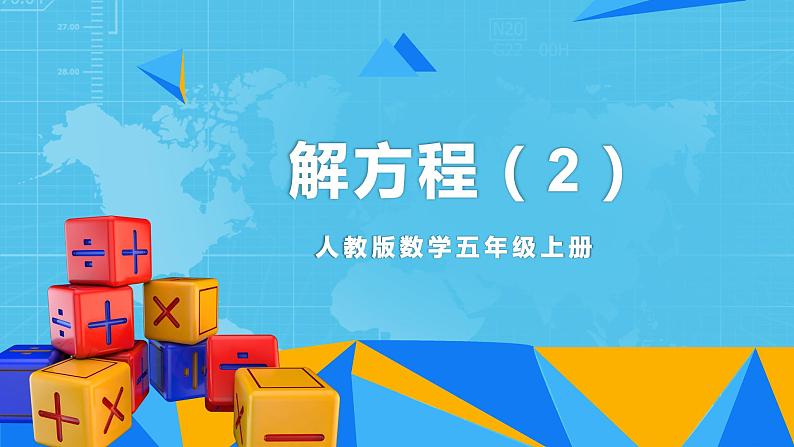 【核心素养目标】人教版小学数学五年级上册 5.8《解方程（2）》课件+教案+同步分层作业（含教学反思和答案）01