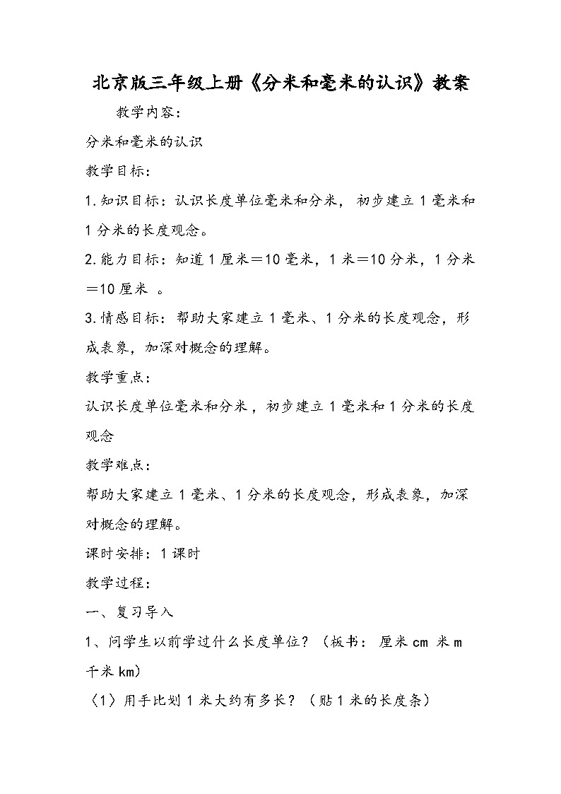 北京版三年级上册《分米和毫米的认识》教案01