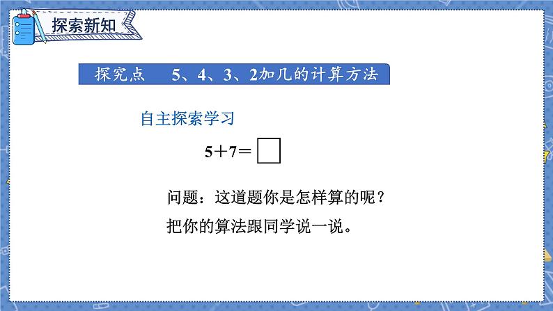 第8单元 第4课时 5、4、3、2加几 人教1数学上【课件+教案】08