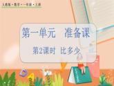 第一单元 准备课 1.2 比多少 人教数1上【课件+教案+习题】