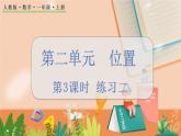 第二單元 位置 2.3 練習(xí)二 人教數(shù)1上【課件+習(xí)題】