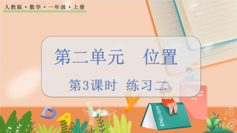 第二单元 位置 2.3 练习二 人教数1上【课件+习题】01