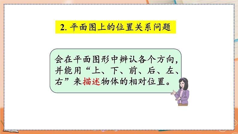 第二单元 位置 2.3 练习二 人教数1上【课件+习题】06