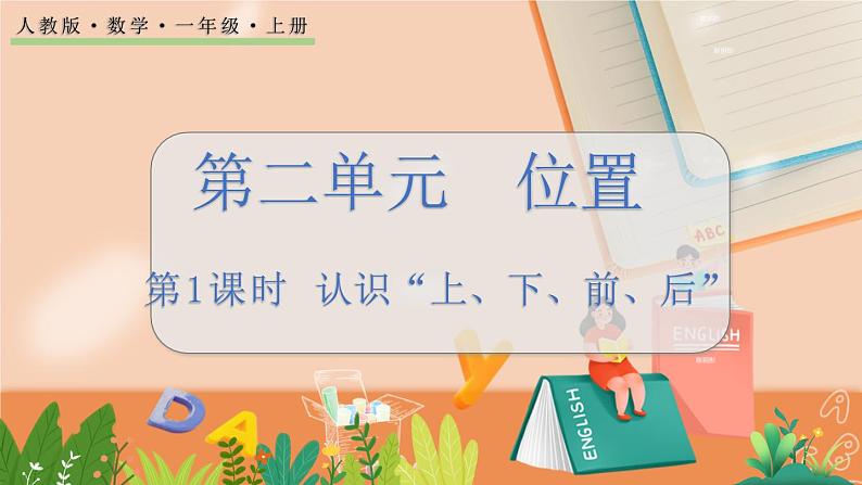 2.1 认识“上、下、前、后”第1页