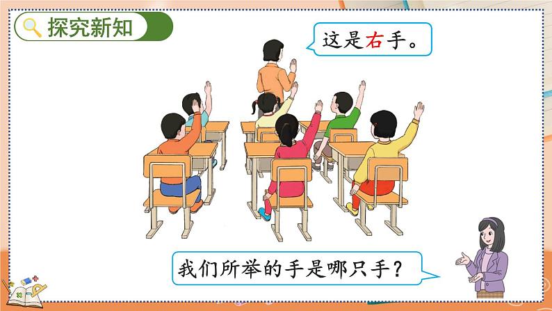 第二单元 位置 2.2 认识“左、右” 人教数1上【课件+教案+习题】03