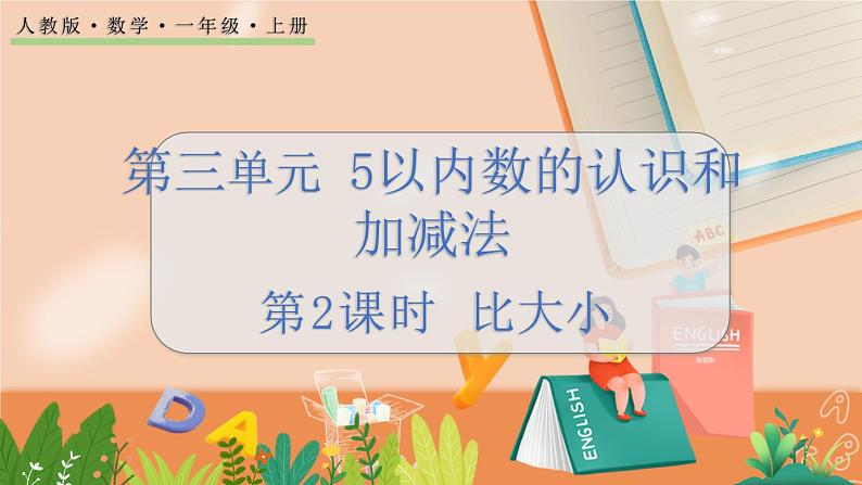 第三单元 5以内数的认识和加减法 3.2 比大小 人教数1上【课件+教案+习题】01