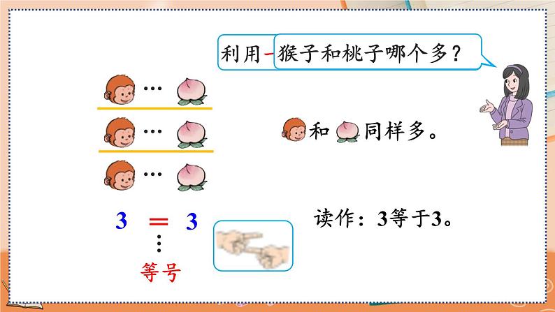 第三单元 5以内数的认识和加减法 3.2 比大小 人教数1上【课件+教案+习题】05