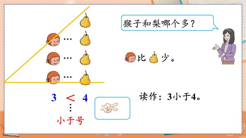 第三单元 5以内数的认识和加减法 3.2 比大小 人教数1上【课件+教案+习题】07