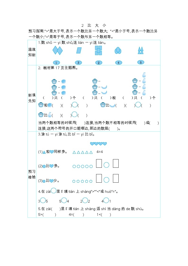 第三单元 5以内数的认识和加减法 3.2 比大小 人教数1上【课件+教案+习题】01